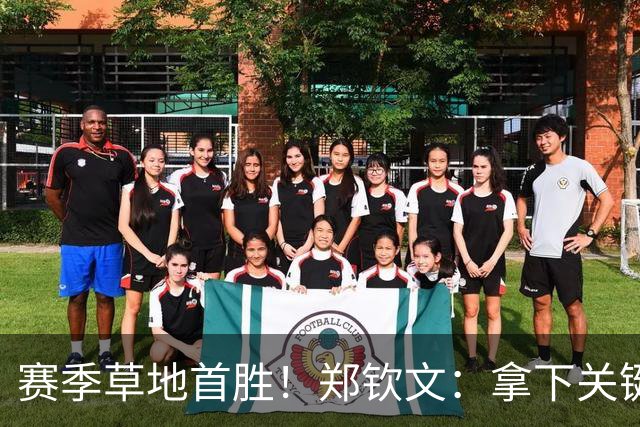 赛季草地首胜！郑钦文：拿下关键分很开心 放平心态全力拼搏